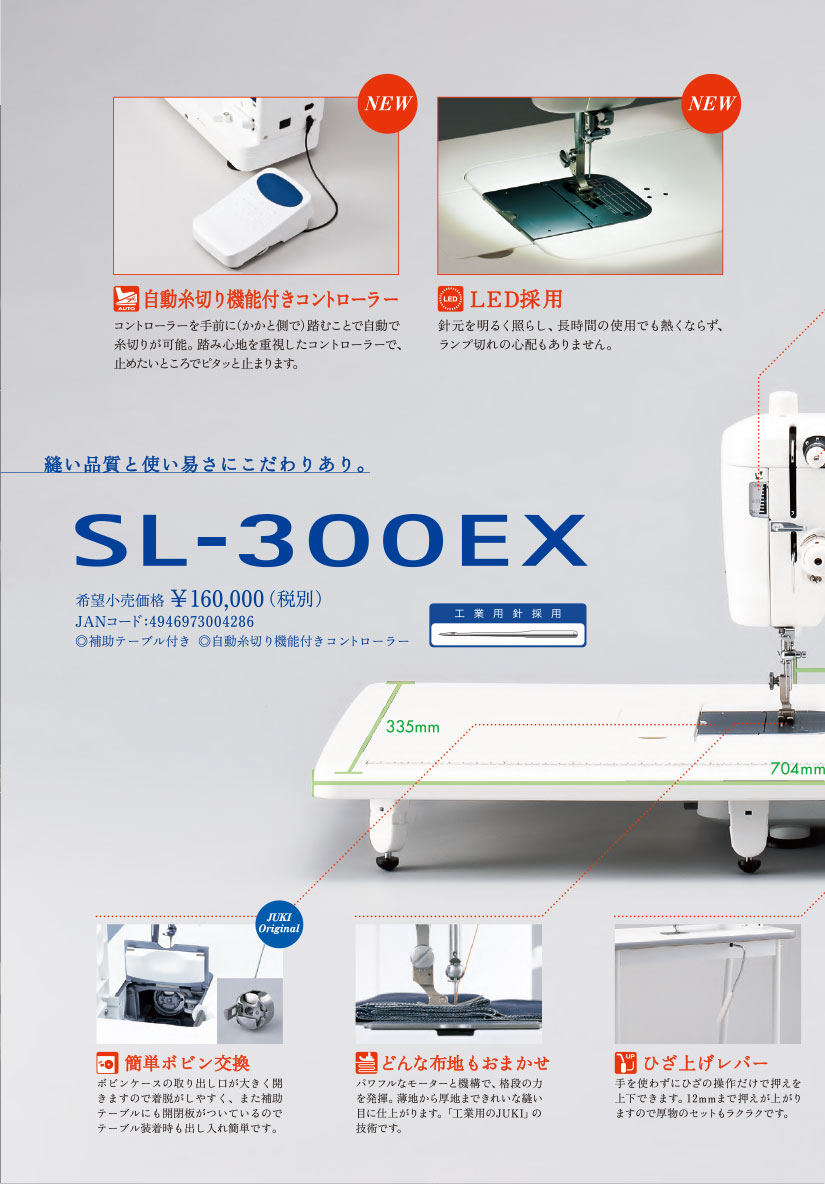 ミシン「JUKI SL-300EX」のパンフレット02
