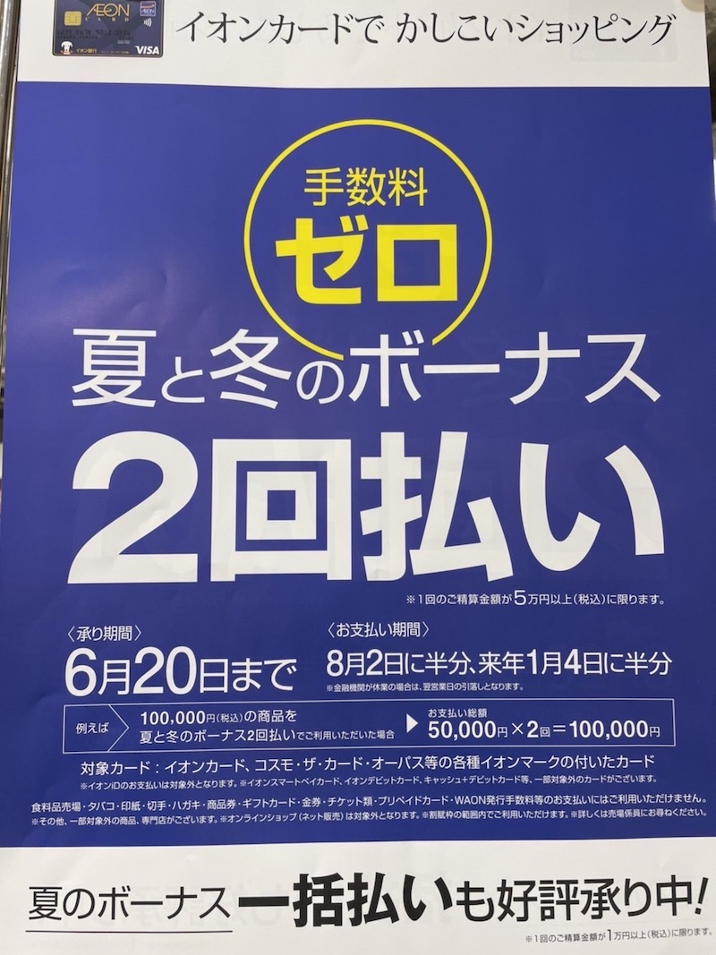 手数料ゼロ、夏と冬のボーナス2回払い