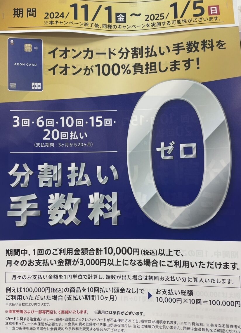 令和6年11/1～令和7年1/5まで イオンカード購入で20回払いまで無金利セール