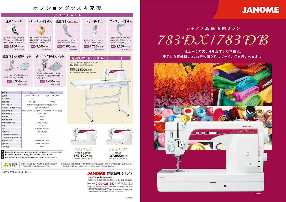 JANOME「783DX / 783DB」のカタログ