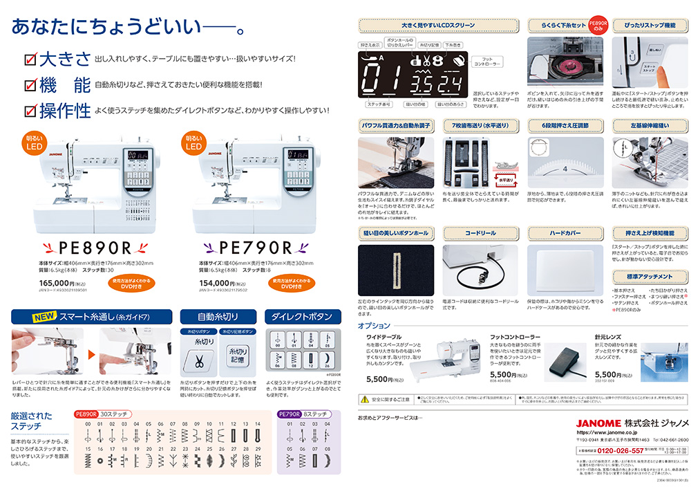 JANOME「P790R/E890R」のカタログ02