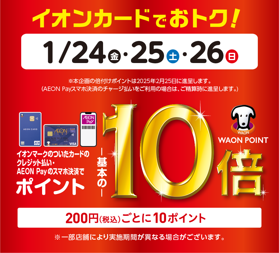 1/24～1/26まで<br>イオンカードのご利用でポイント10倍!