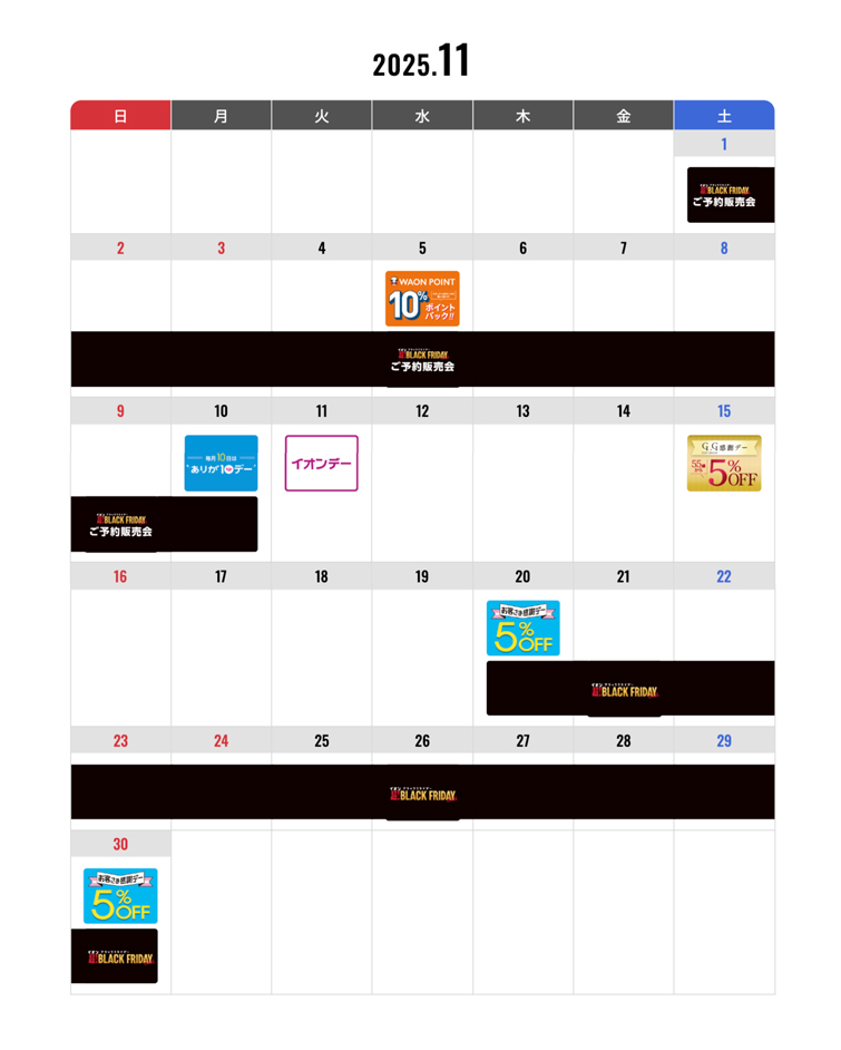 イオン倉敷 11月のキャンペーン