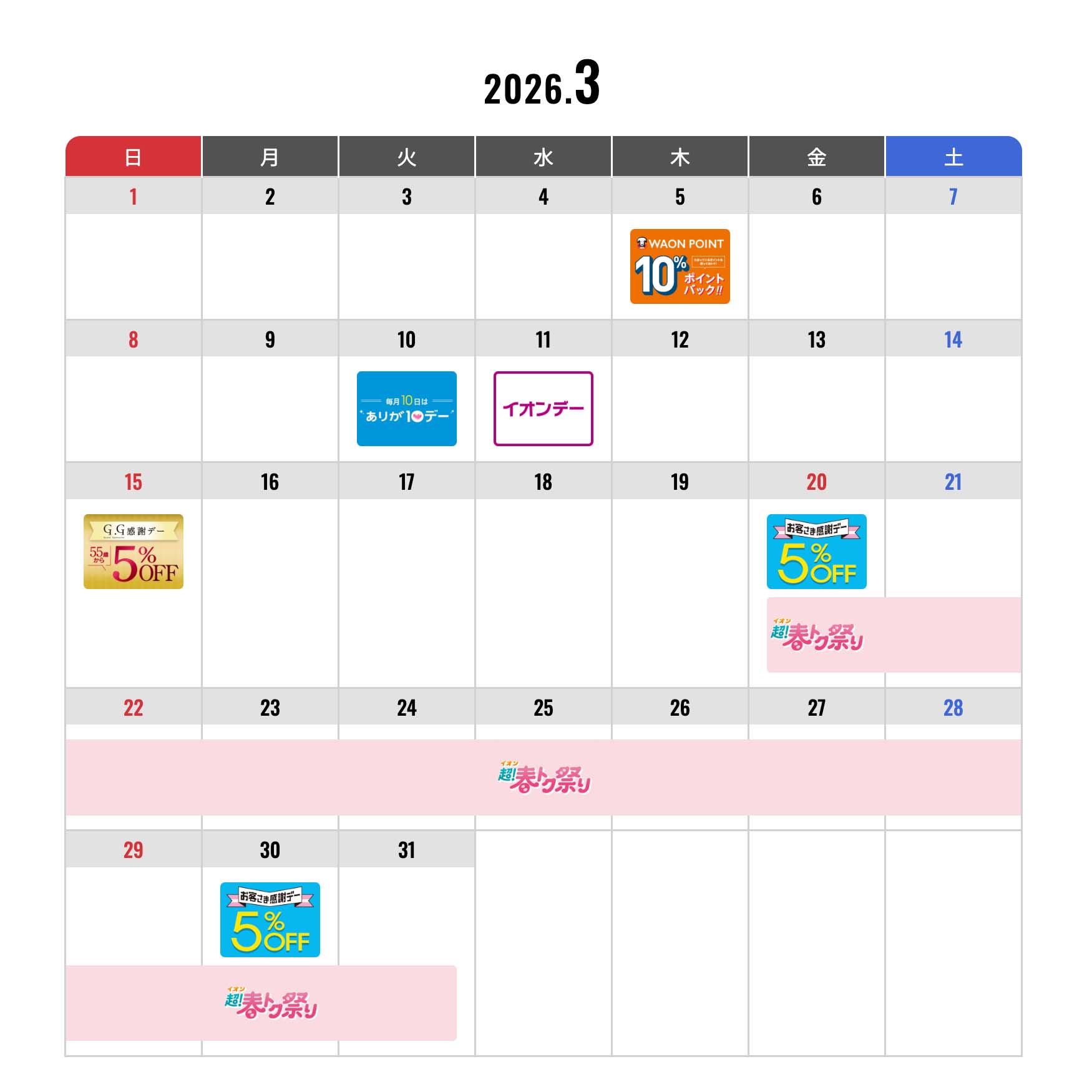 イオン倉敷 3月のキャンペーン