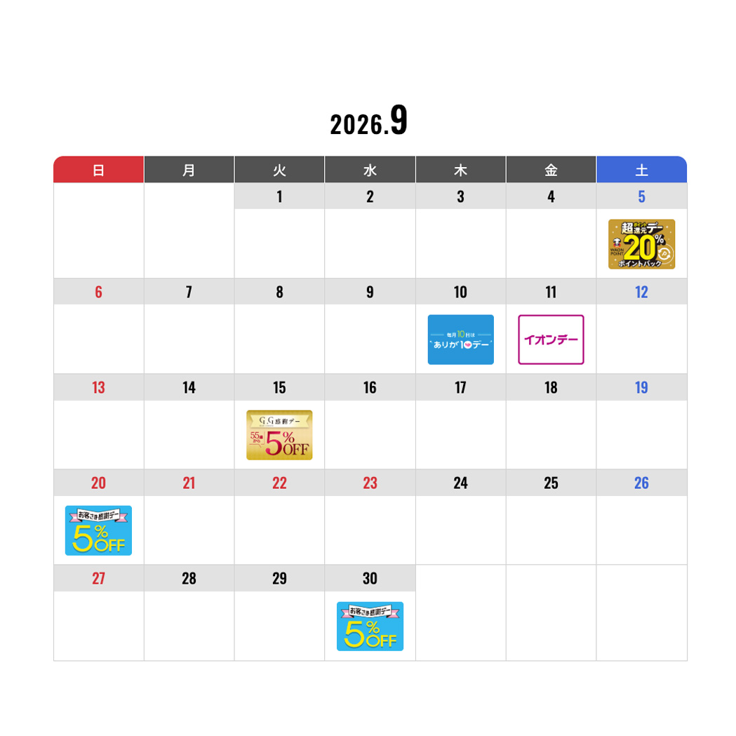 イオン倉敷 9月のキャンペーン
